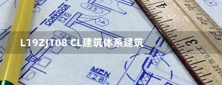  L19ZJ108 CL建筑体系建筑构造